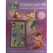 Праздник для фей. Развивающая книжка (в комплекте с объемными наклейками)