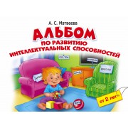 Альбом по развитию интеллектуальных способностей. 2-4 года
