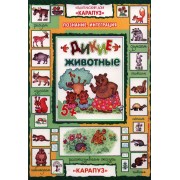 Дикие животные