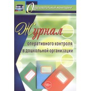 Журнал оперативного контроля в дошкольной организации. 2-е издание, переработанное