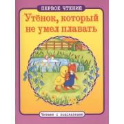 Утенок, который не умел плавать: по мотивам английской народной сказки
