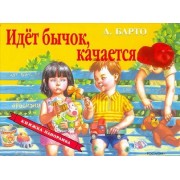 Идет бычок качается...