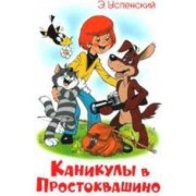 Каникулы в Простоквашино