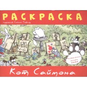 Кот Саймона.Раскраска(красная)