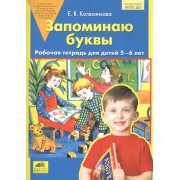 Запоминаю буквы. Рабочая тетрадь 5-6 лет. (Бином). (ФГОС).