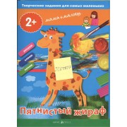 Творческие работы для самых маленьких. Пятнистый жираф. (2+)