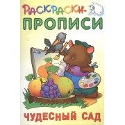 Чудесный сад. Раскраски-прописи