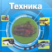 Техника