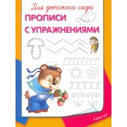 Для детского сада. Прописи с упражнениями
