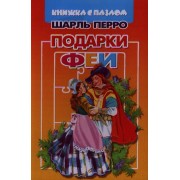 Подарки Феи