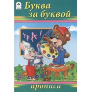 Буква за буквой