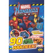Книжка наклеек. Marvel: Команда. Выпуск 1