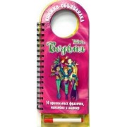 Ведьма. Книжка-объявлялка.14 прикольных фразочек,наклейки и маркер