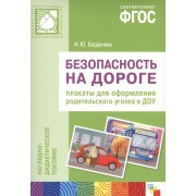 ФГОС Безопасность на дороге. Плакаты для оформления родительского уголка