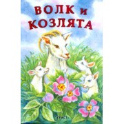 Волк и козлята / (мягк) (Книжка-детям). Николаева Л. (Русанэк)
