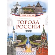Города России