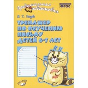 Голубь. Тренажер по обучению письму для детей 6-7 лет. ФГОС