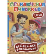 Приключения Пиноккио (Всё-всё-всё)