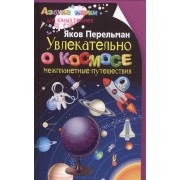 Увлекательно о космосе. Межпланетные путешествия