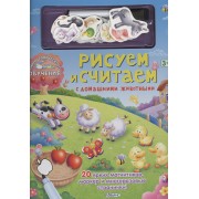 Рисуем и считаем с домашними животными