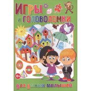Игры и головоломки для умных малышей (полноцвет, офсет)