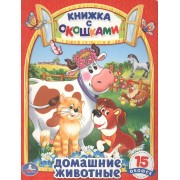 Домашние Животные. (Книжка с Окошками)