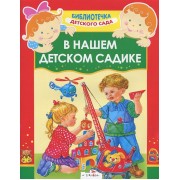 В нашем детском садике. Стихи