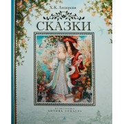 Сказки (иллюстр. Ломаева А.)