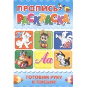Пропись-раскраска А4. Готовим руку к письму (кот)