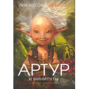 Артур и  минипуты: Книга первая: Роман
