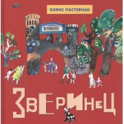 Зверинец: Стихи для детей