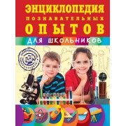 Энциклопедия познавательных опытов