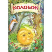 Колобок / (мягк) (Книжка-детям). Люк С. (Русанэк)