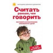 Считать раньше, чем говорить : Как развить математические способности у детей от года до пяти лет