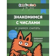 Бэби-клуб 2-3 Знакомимся с числами и учимся считать