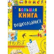 Большая книга дошкольника
