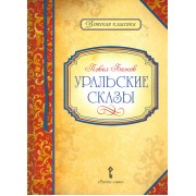 Уральские сказы (илл. Левашовой) (ДКл) Бажов