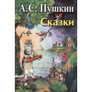 Пушкин Сказки (илл. Елисеева)
