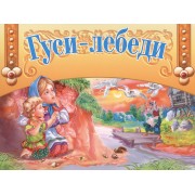 Гуси-лебеди