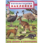 Кто живет в Австралии. Познавательные наклейки