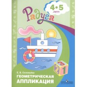 Геометрическая аппликация. Пособие для детей 4-5 лет