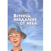 Встреча невдалеке от неба