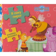 Лунтик и его друзья. Я пеку пирог. Книжка-мозаика