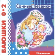 Сонные песенки. Убаюкиваем