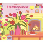 В гостях у сказки Март мл. гр. Книга-пазл (МПаркМР) Матвеева