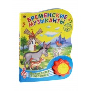 Бременские музыканты