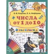 3000 примеров+раскраска.Числа от 1 до 10