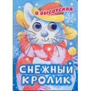 Глазки. Снежный кролик. Стихи: Книжка на картоне