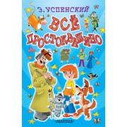 Все Простоквашино