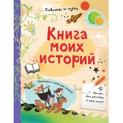 Книга моих историй